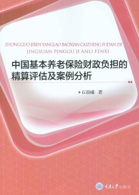 中国基本养老保险财政