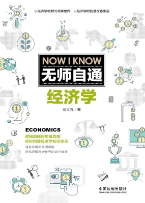 无师自通经济学