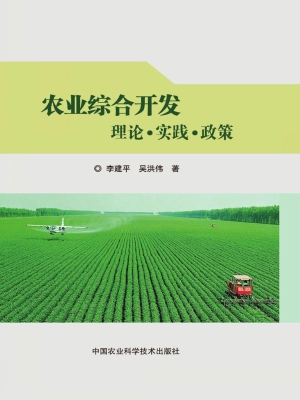 农业综合开发——理论