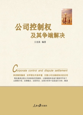 公司控制权及其争端解