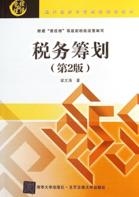 税务筹划