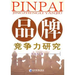 品牌竞争力研究