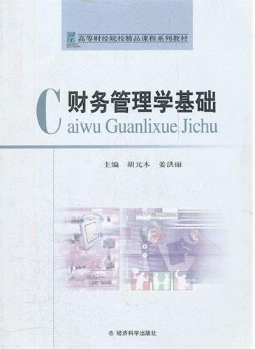 财务管理学基础