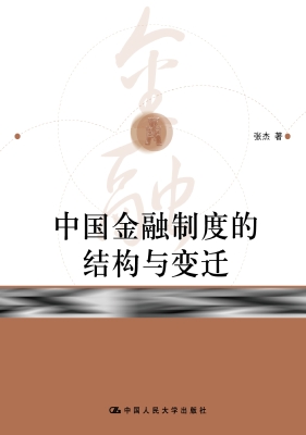 中国金融制度的结构与