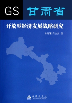 甘肃省开放型经济发展