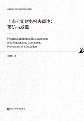 上市公司财务报表重述