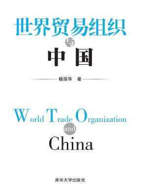 世界贸易组织与中国