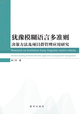 犹豫模糊语言多准则决