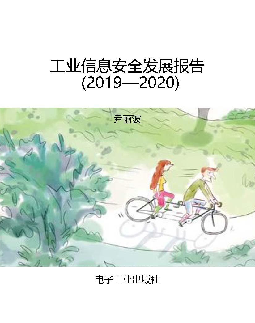 工业信息安全发展报告