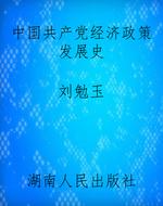 中国共产党经济政策发