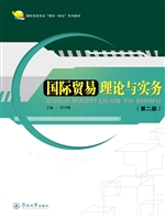 国际贸易理论与实务