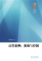高管薪酬：激励与控制