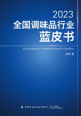 2023全国调味品行业蓝