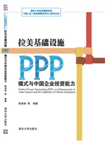拉美基础设施PPP模式