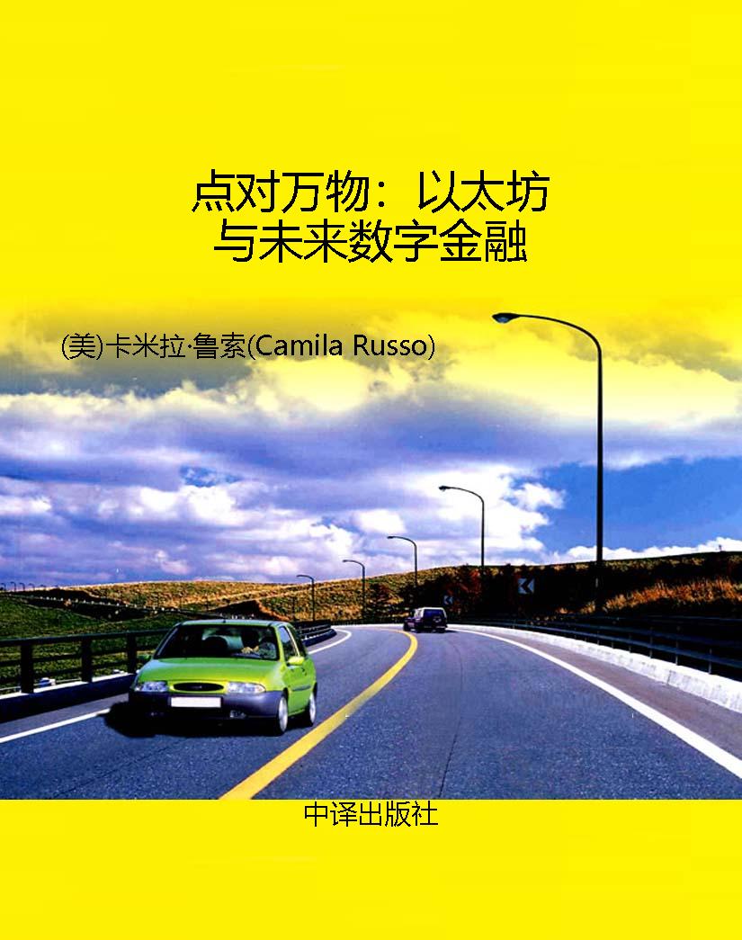 点对万物：以太坊与未来