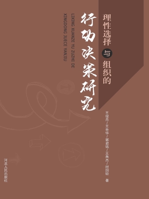 理性选择与组织的行动