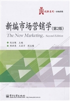 新编市场营销学