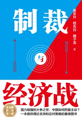 制裁与经济战