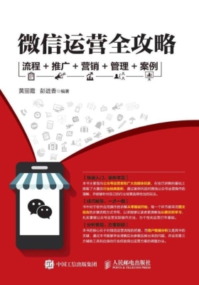 微信运营全攻略——流