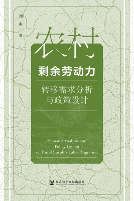 农村剩余劳动力转移需