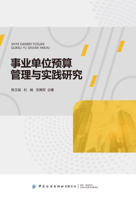 事业单位预算管理与实