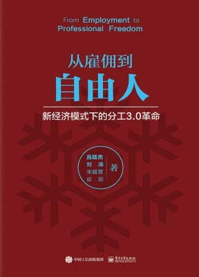 从雇佣到自由人——新