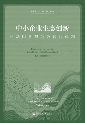 中小企业生态创新：驱动