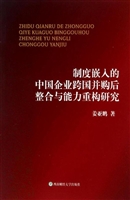 制度嵌入的中国企业跨