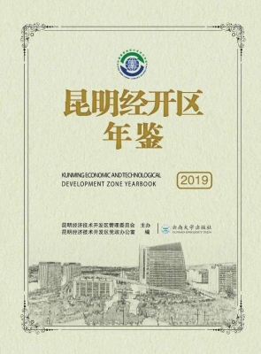 昆明经开区年鉴（2019）