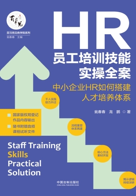 HR员工培训技能实操全
