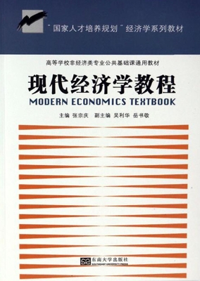 现代经济学教程