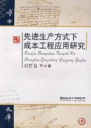 先进生产方式下成本工