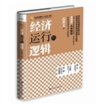 经济运行的逻辑
