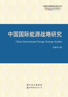 中国国际能源战略研究