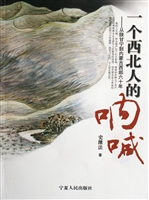 一个西北人的呐喊