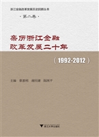 亲历浙江金融改革发展