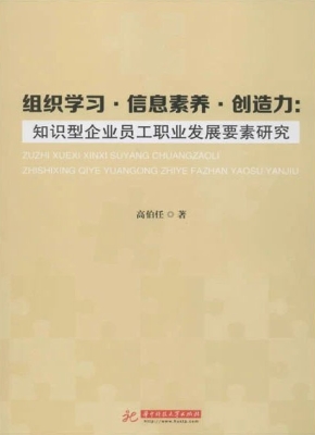 组织学习·信息素养·