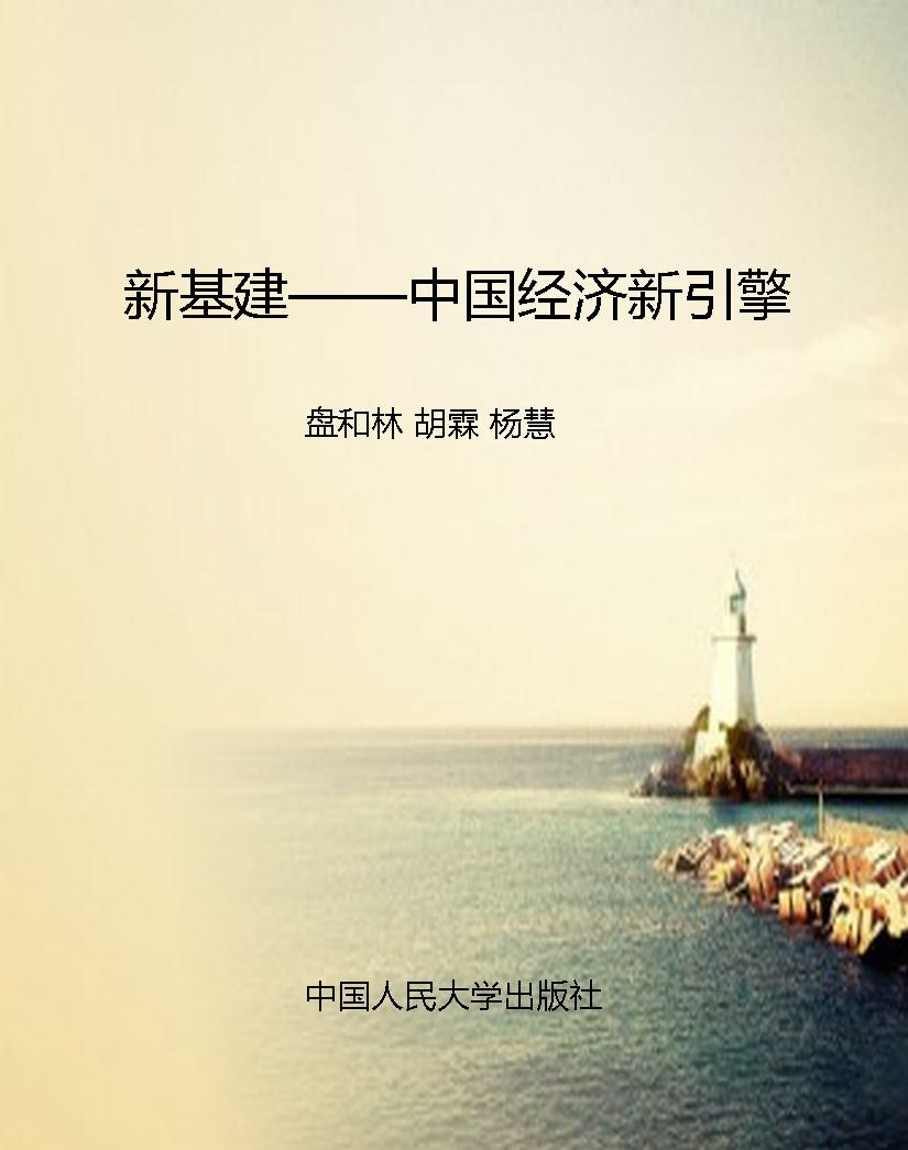 新基建——中国经济新
