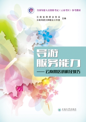导游服务能力——云南