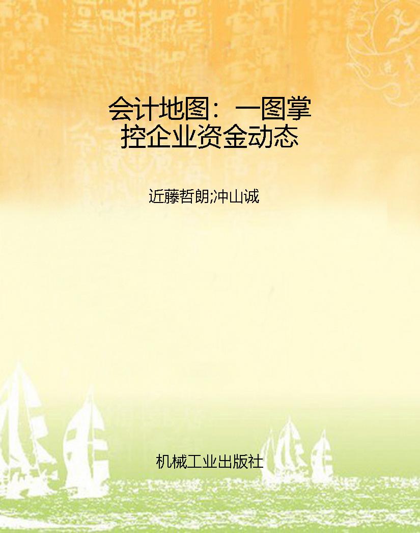 会计地图：一图掌控企业