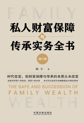 私人财富保障与传承实