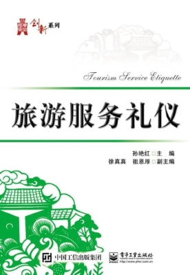旅游服务礼仪