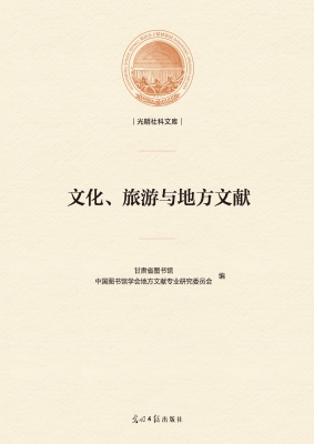 文化、旅游与地方文献