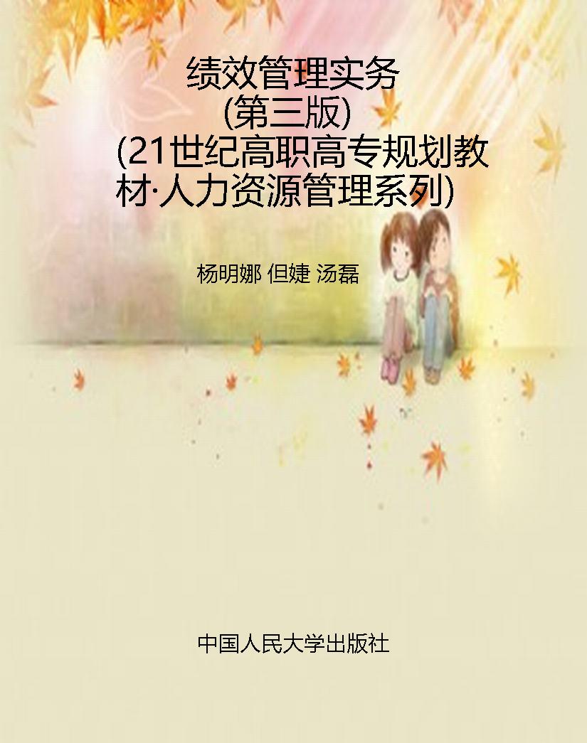 绩效管理实务（第三版）（21