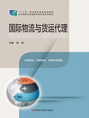 国际物流与货运代理