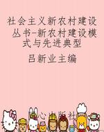 社会主义新农村建设丛