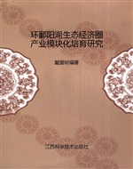 环鄱阳湖生态经济圈产