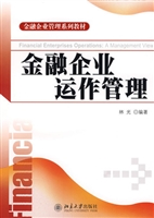 金融企业运作管理