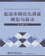配送车辆优化调度模型