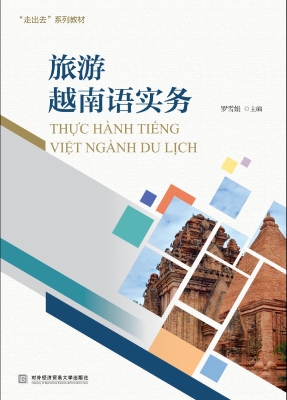 旅游越南语实务